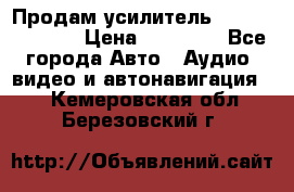 Продам усилитель Kicx QS 1.1000 › Цена ­ 13 500 - Все города Авто » Аудио, видео и автонавигация   . Кемеровская обл.,Березовский г.